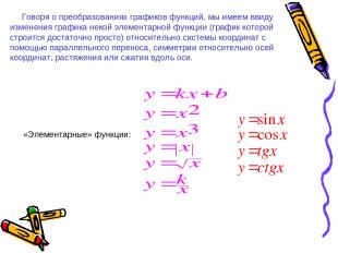 Говоря о преобразованиях графиков функций, мы имеем ввиду изменения графика неко