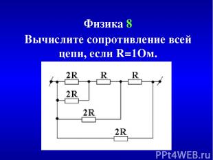 Физика 8 Вычислите сопротивление всей цепи, если R=1Ом.