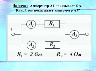 Задача: Амперметр А1 показывает 6 А. Какой ток показывает амперметр А3?