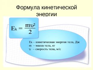 Формула кинетической энергии