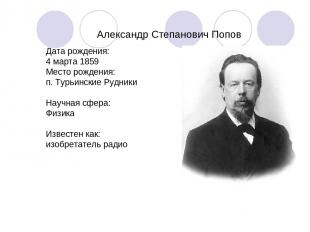 Александр Степанович Попов Дата рождения: 4 марта 1859 Место рождения: п. Турьин