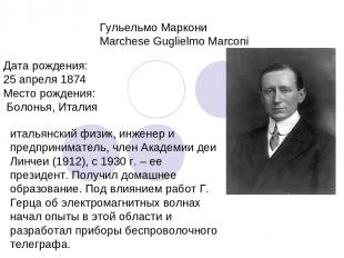 Гульельмо Маркони Marchese Guglielmo Marconi Дата рождения: 25 апреля 1874 Место