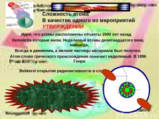 радиоактивность Идея, что атомы расположены объекты 2500 лет назад    Demokritə