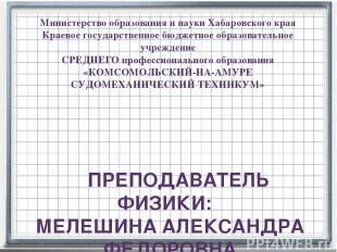 Министерство образования и науки Хабаровского края Краевое государственное бюдже