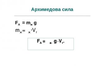 Архимедова сила mж=ρж·Vт FA = ρж· g ·Vт. FA = mж g