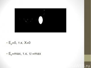 Ер=0, т.к. X=0 Ek=max, т.к. U =max
