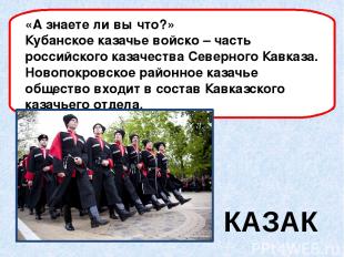 КАЗАК «А знаете ли вы что?» Кубанское казачье войско – часть российского казачес