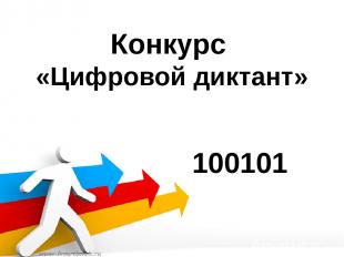 Конкурс «Цифровой диктант» 100101