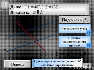 2. Вывод Подсказка (2) Определите углы Признак параллельности прямых Сумма однос