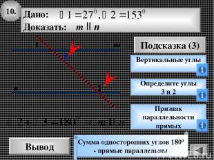 10. Вывод Подсказка (3) Вертикальные углы Сумма односторонних углов 1800 - прямы