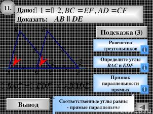 11. Вывод Подсказка (3) Равенство треугольников Соответственные углы равны - пря