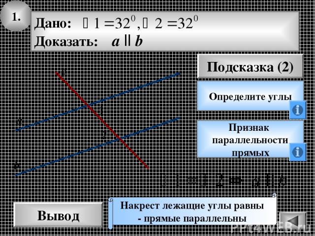 1. Вывод Подсказка (2) Определите углы Признак параллельности прямых Накрест лежащие углы равны - прямые параллельны 2 1 с а b