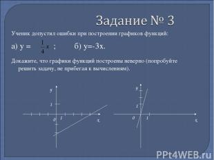 Ученик допустил ошибки при построении графиков функций: а) у = ; б) у=-3х. Докаж