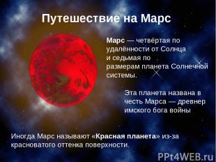 Иногда Марс называют «Красная планета» из-за красноватого оттенка поверхности. М