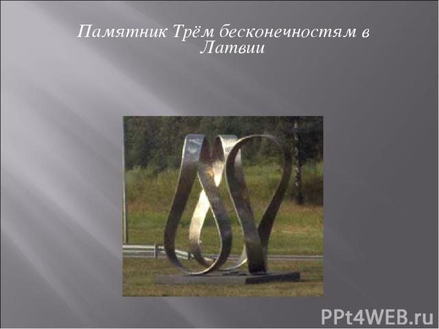 Памятник Трём бесконечностям в Латвии