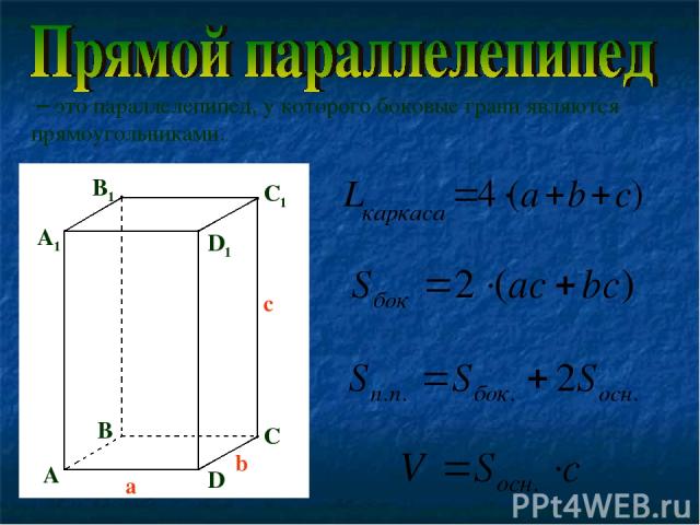 – это параллелепипед, у которого боковые грани являются прямоугольниками. А В С D A1 B1 С1 D1 a b c