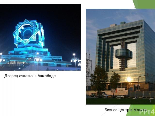 Дворец счастья в Ашхабаде Бизнес-центр в Москве