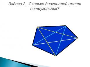 Задача 2. Сколько диагоналей имеет пятиугольник?
