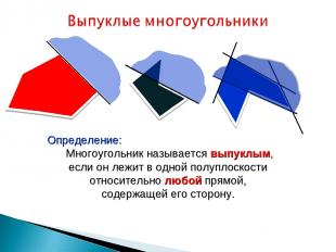 Определение: Многоугольник называется выпуклым, если он лежит в одной полуплоско