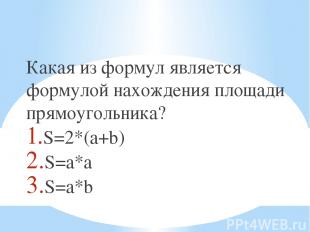 Какая из формул является формулой нахождения площади прямоугольника? S=2*(a+b) S