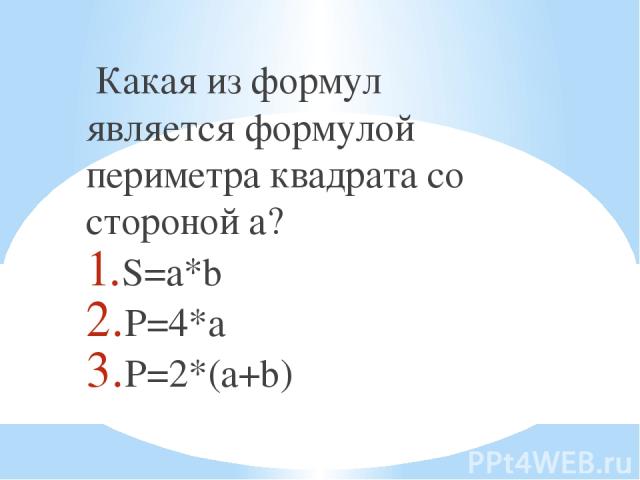 Какая из формул является формулой периметра квадрата со стороной a? S=a*b P=4*a P=2*(a+b)
