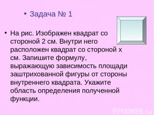 Задача № 1 На рис. Изображен квадрат со стороной 2 см. Внутри него расположен кв