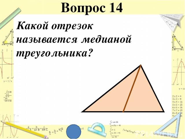 Какой отрезок называется медианой треугольника? Вопрос 14
