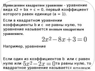 Приведенное квадратное уравнение - уравнение вида x2 + bx + c = 0, первый коэффи