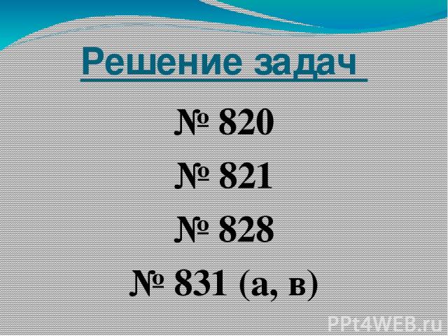 Решение задач № 820 № 821 № 828 № 831 (а, в)