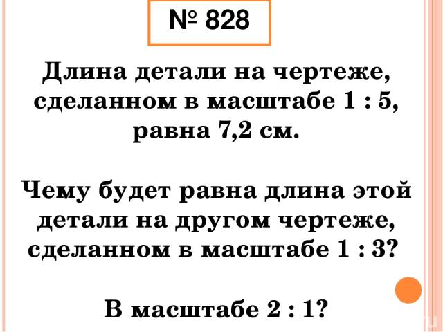 Деталь на чертеже выполненном в масштабе 1 3 имеет длину 15 см