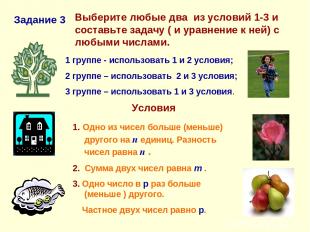 Задание 3 Выберите любые два из условий 1-3 и составьте задачу ( и уравнение к н