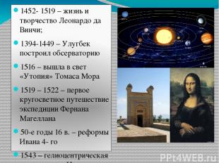 1452- 1519 – жизнь и творчество Леонардо да Винчи; 1394-1449 – Улугбек построил