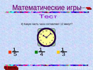 4) Какую часть часа составляют 12 минут? На карту