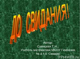 Автор: Савицкая Т.Н., Учитель математики МБОУ Гимназии № 4 г.о. Самара