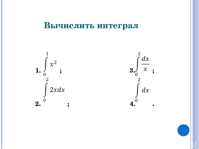 Вычислить интеграл 1. ; 3. ; 2. ; 4. .