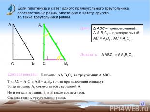 Если гипотенуза и катет одного прямоугольного треугольника соответственно равны