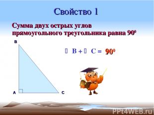 Свойство 1 Сумма двух острых углов прямоугольного треугольника равна 900 А В С B