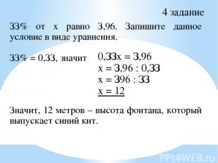 4 задание ЗЗ% от х равно З,96. Запишите данное условие в виде уравнения. ЗЗ% = 0