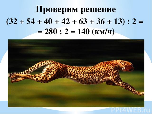 Проверим решение (32 + 54 + 40 + 42 + 63 + 36 + 13) : 2 = = 280 : 2 = 140 (км/ч)