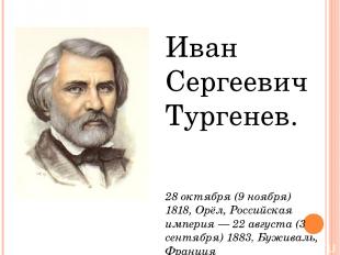 Иван Сергеевич Тургенев. 28 октября (9 ноября) 1818, Орёл, Российская империя —