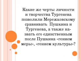 Какие же черты личности и творчества Тургенева позволили Мережковскому сравниват