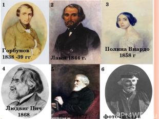 Горбунов 1838 -39 гг. 1 Лами 1844 г. 2 3 4 Людвиг Пич 1868 5 Перов 1872 г. 6 фот