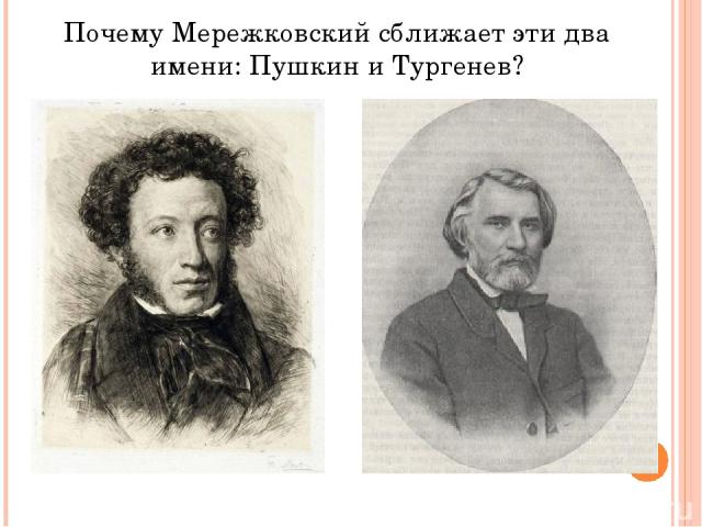 Почему Мережковский сближает эти два имени: Пушкин и Тургенев?