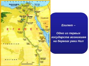Египет – Одно из первых государств возникшее на берегах реки Нил