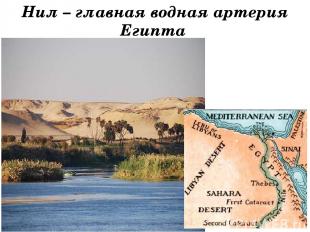 Нил – главная водная артерия Египта