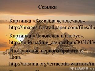 Ссылки Картинка «Команда человечков». http://images.forwallpaper.com/files/thumb