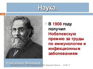 Наука. В 1908 году получил Нобелевскую премию за труды по иммунологии и инфекцио
