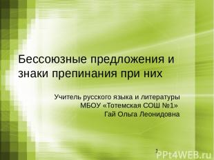 Бессоюзные предложения и знаки препинания при них Учитель русского языка и литер