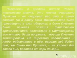 Прекрасны в средней полосе России пушкинские места. Эти места очаровали Пушкина