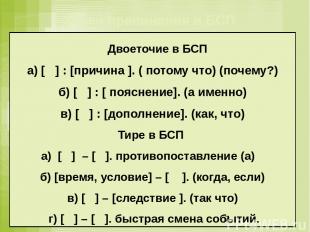 Двоеточие в БСП а) [ ] : [причина ]. ( потому что) (почему?) б) [ ] : [ пояснени